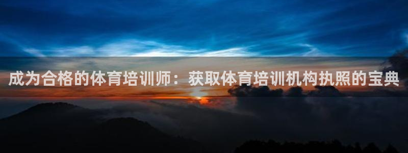 耀世微光下载：成为合格的体育培训师：获取体育培训机构
