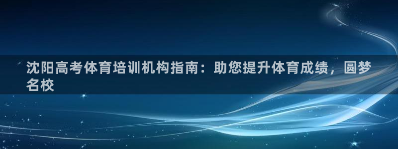 耀世娱乐家 411O31 耀世：沈阳高考体育培训机构