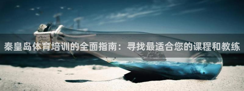 耀世娱乐下载最新版本安装包大全：秦皇岛体育培训的全面