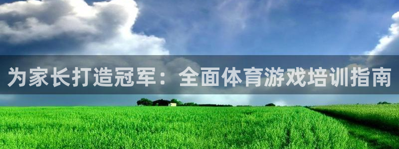 耀世官网入口：为家长打造冠军：全面体育游戏培训指南