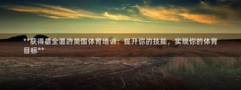 耀世娱乐目 5O6917 耀世：**获得最全面的美国