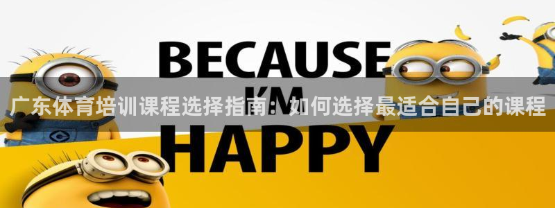 耀世娱乐老板：广东体育培训课程选择指南：如何选择最适