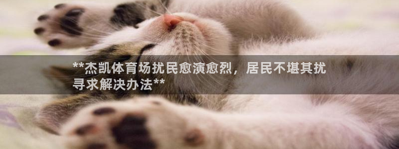 耀世平台理 411o31 平台：**杰凯体育场扰民愈