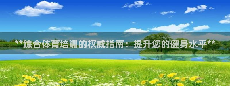 耀世平台拿什么输入账号密码：**综合体育培训的权威指