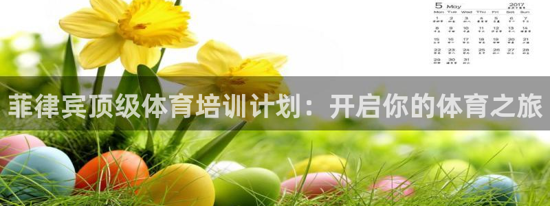 耀世娱乐百科百度：菲律宾顶级体育培训计划：开启你的体