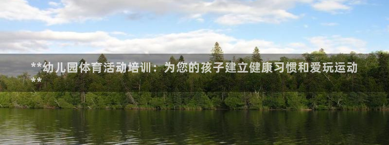 耀世平台信 585341 平台：**幼儿园体育活动培