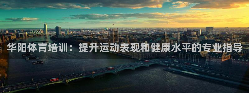 耀世来袭什么意思：华阳体育培训：提升运动表现和健康水
