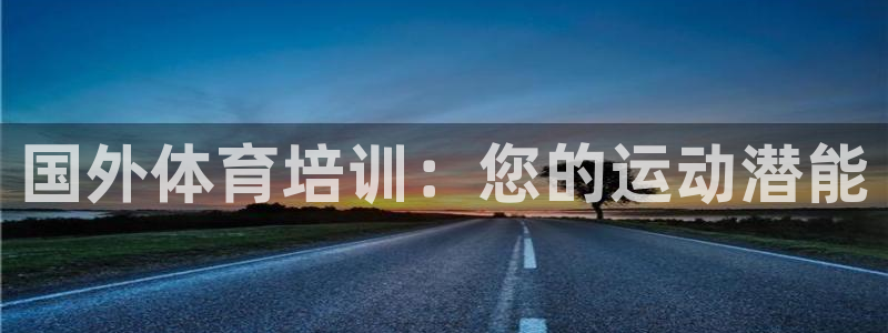 耀世娱乐是什么平台：国外体育培训：您的运动潜能