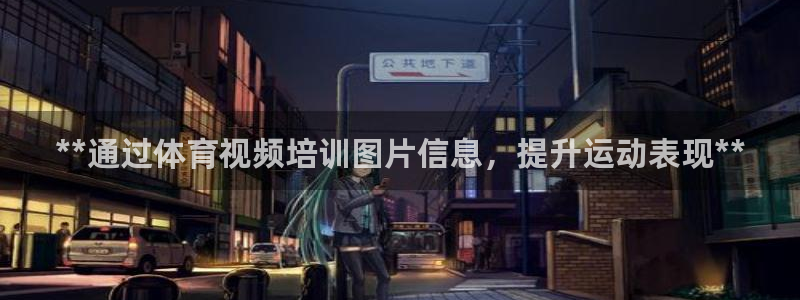 耀世平台找 5O6917 平台：**通过体育视频培训