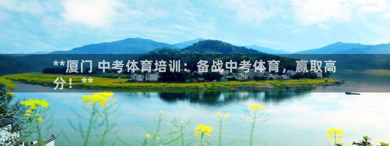 耀世娱乐平台官网登录不了怎么办：**厦门 中考体育培