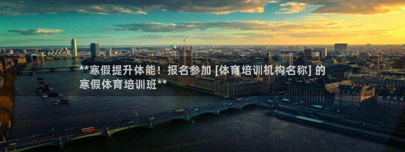耀世娱乐能不能提现：**寒假提升体能！报名参加 [体