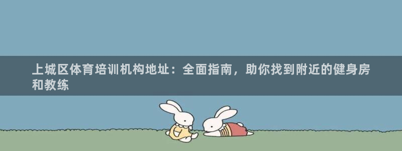 耀世娱乐然 37OO735：上城区体育培训机构地址：