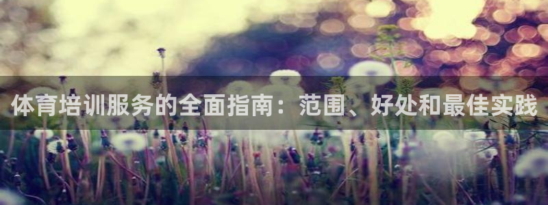 耀世娱乐登陆官网：体育培训服务的全面指南：范围、好处和最佳实