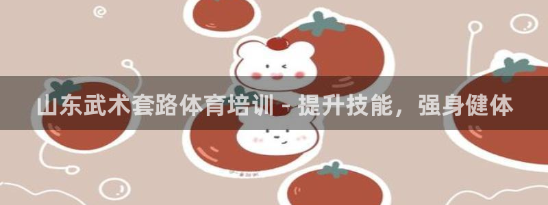 耀世首开什么意思：山东武术套路体育培训 - 提升技能