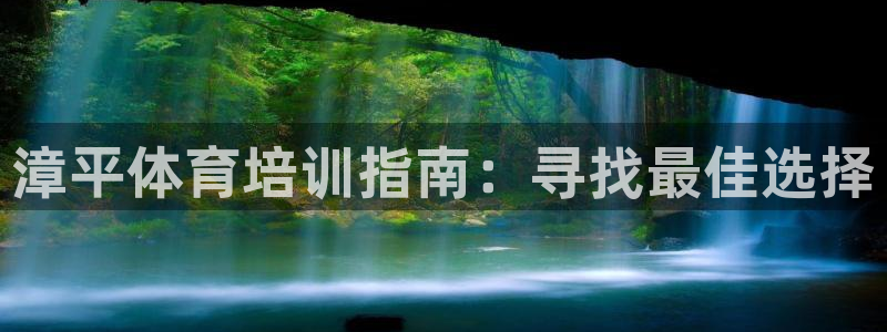 耀世娱乐脚本下载安装：漳平体育培训指南：寻找最佳选择