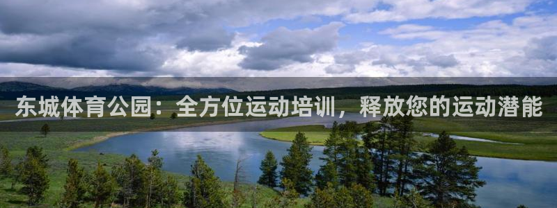 耀世开盘是什么意思：东城体育公园：全方位运动培训，释