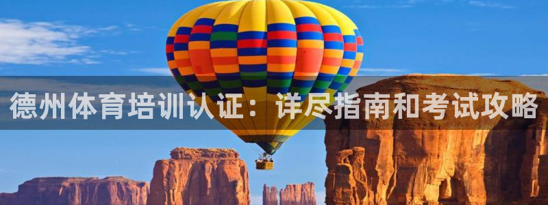 耀世来袭什么意思：德州体育培训认证：详尽指南和考试攻