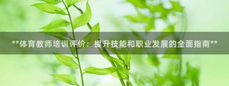 耀世平台实7O777：**体育教师培训评价：提升技能