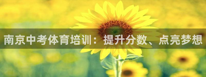 耀世娱乐下载最新版本安装包大全：南京中考体育培训：提