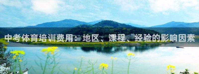 耀世什么意思：中考体育培训费用：地区、课程、经验的影响因素