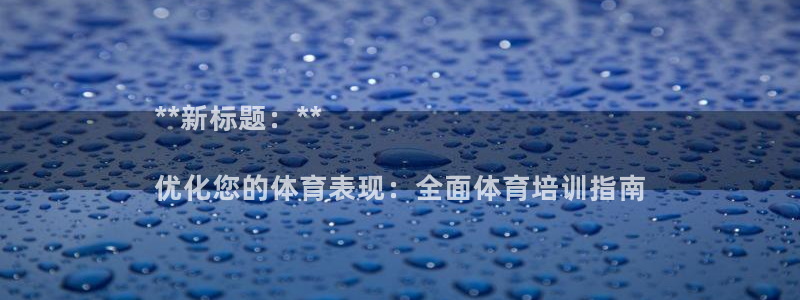 耀世娱乐提款多久到账：**新标题：**

优化您的体