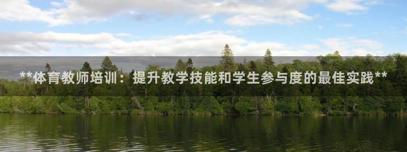 耀世娱乐注册官网：**体育教师培训：提升教学技能和学