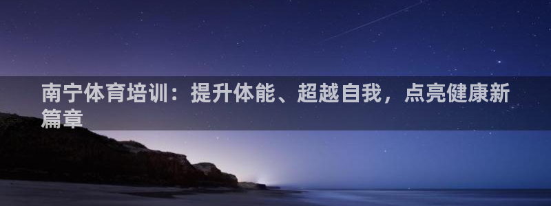 耀世集团是什么电影：南宁体育培训：提升体能、超越自我