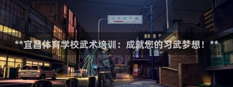 耀世娱乐能提现吗现在还能用吗：**宜昌体育学校武术培