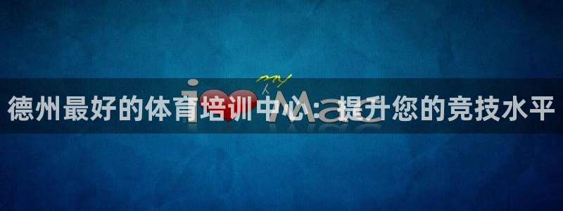 耀世娱乐代理什么待遇：德州最好的体育培训中心：提升您