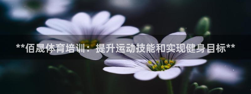 耀世娱乐含山县：**佰晟体育培训：提升运动技能和实现