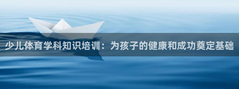 耀世歌曲：少儿体育学科知识培训：为孩子的健康和成功奠