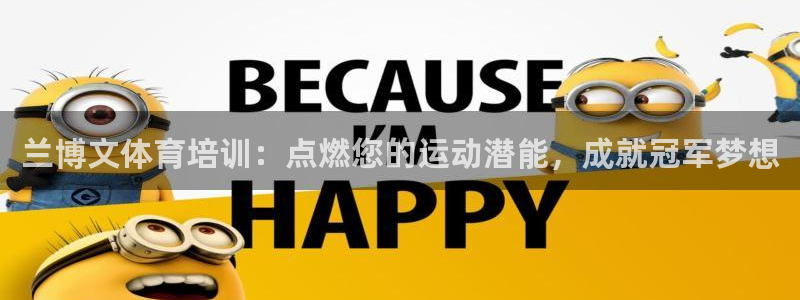 耀世娱乐是不是赚钱快：兰博文体育培训：点燃您的运动潜
