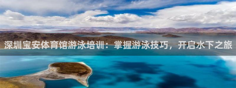 耀世娱乐腾讯分分彩：深圳宝安体育馆游泳培训：掌握游泳