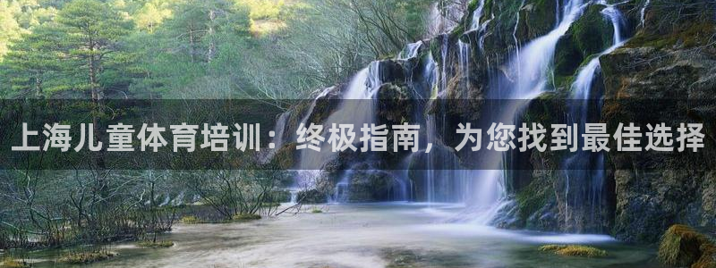 耀世平台哪个彩种是公平彩：上海儿童体育培训：终极指南，为您找