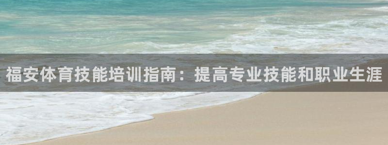 耀世集团商业联盟罗文斌：福安体育技能培训指南：提高专业技能和