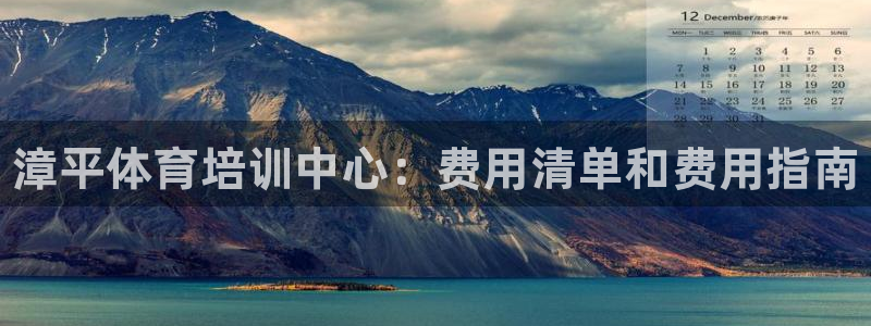 耀世娱乐辅助软件下载官网：漳平体育培训中心：费用清单和费用指