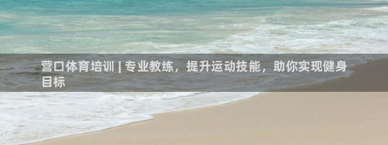 耀世登场什么意思：营口体育培训 | 专业教练，提升运动技能，