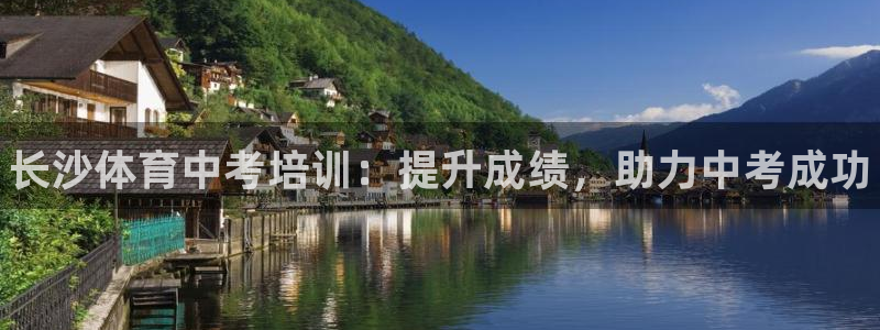 耀世令是什么：长沙体育中考培训：提升成绩，助力中考成功