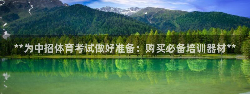 耀世集团是干嘛的企业啊：**为中招体育考试做好准备：购买必备