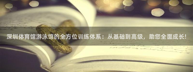 耀世娱乐怎么注册 贴吧：深圳体育馆游泳馆的全方位训练