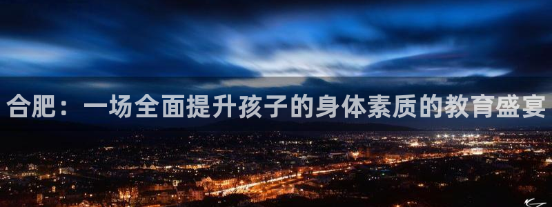 耀世平台六七五一38：合肥：一场全面提升孩子的身体素