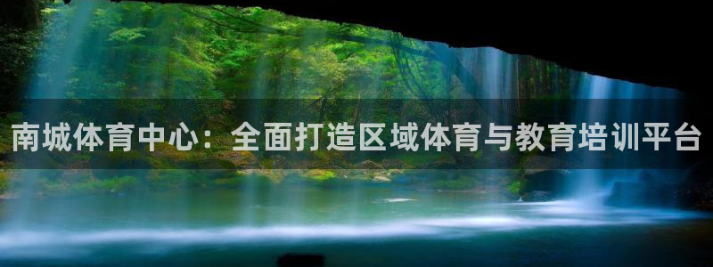 耀世平台注册网址：南城体育中心：全面打造区域体育与教