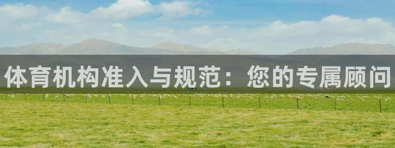 耀世娱乐官网注册账号：体育机构准入与规范：您的专属顾