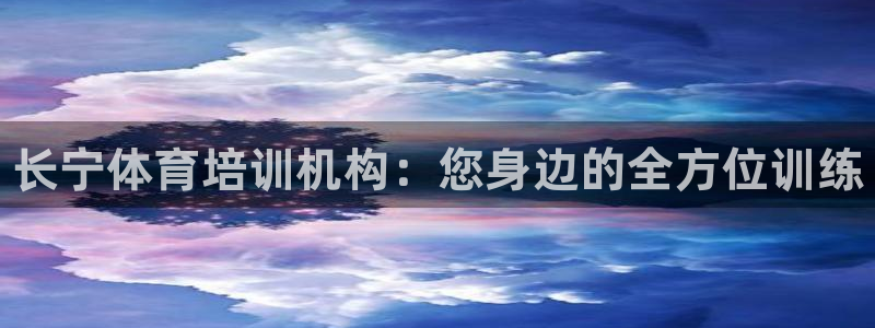 耀世平台最新注册地址是哪里：长宁体育培训机构：您身边