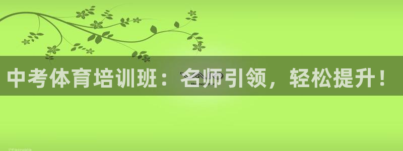 耀世娱乐能提现吗现在怎么样：中考体育培训班：名师引领