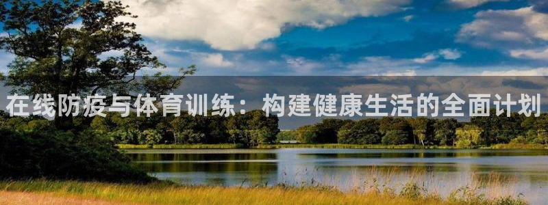 耀世幻主：在线防疫与体育训练：构建健康生活的全面计划