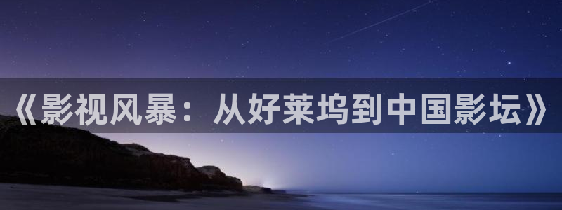 五五被窝影院：《影视风暴：从好莱坞到中国影坛》