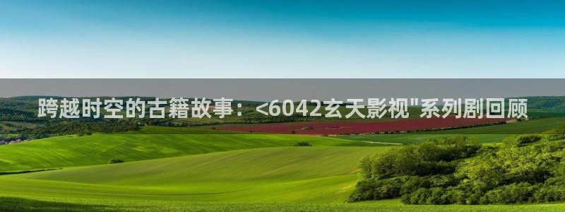 五五五电影：跨越时空的古籍故事：<6042玄天影视\