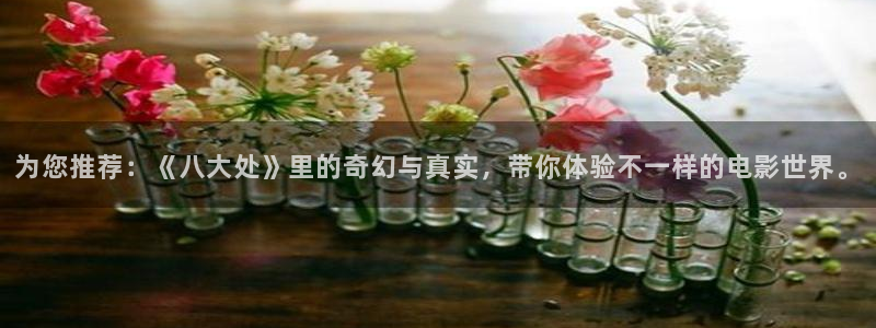 五五免费电影：为您推荐：《八大处》里的奇幻与真实，带你体验不一样的电影世界。
