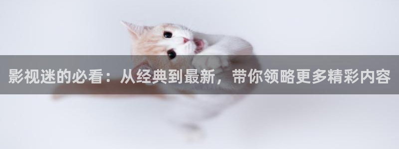 五五影院免费看：影视迷的必看：从经典到最新，带你领略更多精彩内容